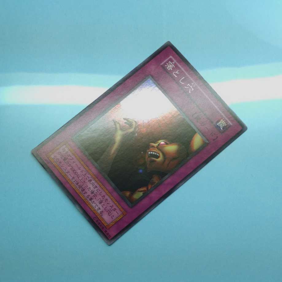 美品 落とし穴 初期 スーパーレア 遊戯王カード 落とし穴 遊戯王 初期