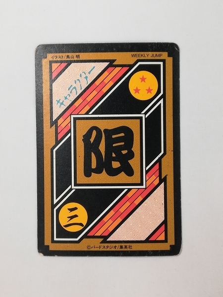 sC604o [限定] ドラゴンボール カードダス '94 究極博 No.3 孫悟空&孫