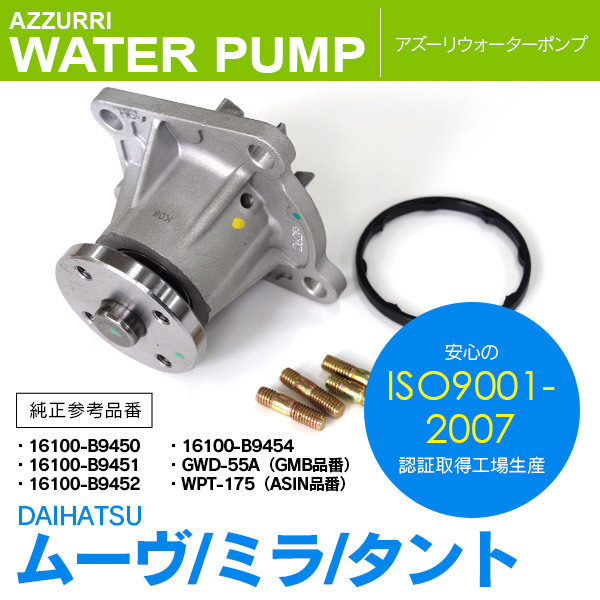 【高品質，送料無料】 ダイハツ タント L375S/L385S 2007.12-2013.10 純正品番 16100-B9450 16100-B9451 16100-B9452 等 対応 ウォーターポンプ(ウォーターポンプ)｜売買されたオークション情報、yahooの商品情報をアーカイブ公開 - オ ダイハツ用