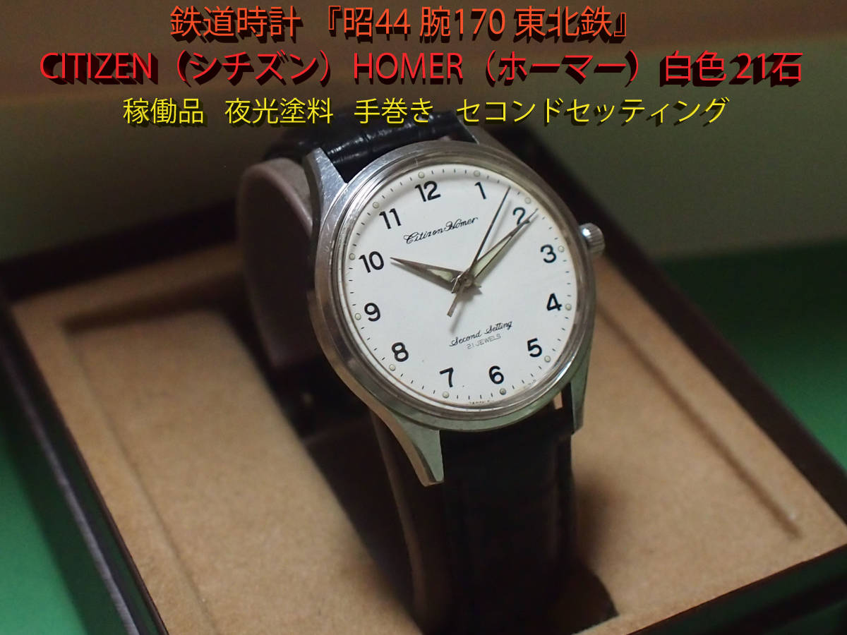 ホーマー 鉄道時計 シチズン 実物 《JNR 0 ¶ 鉄道時計 『昭44 腕170 東北