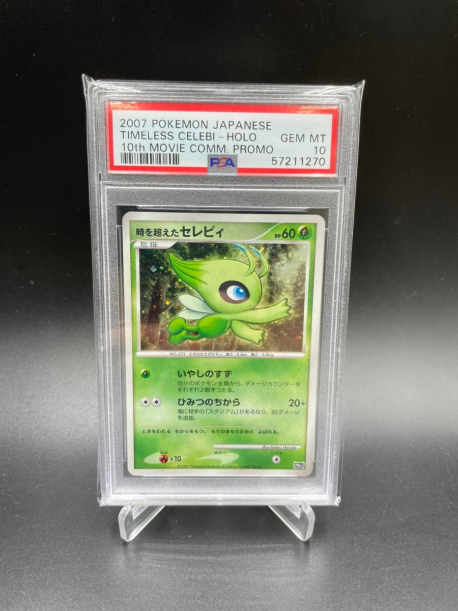 PSA 10 鑑定 時を超えたセレビィポケモンカード DP 映画 10周年記念