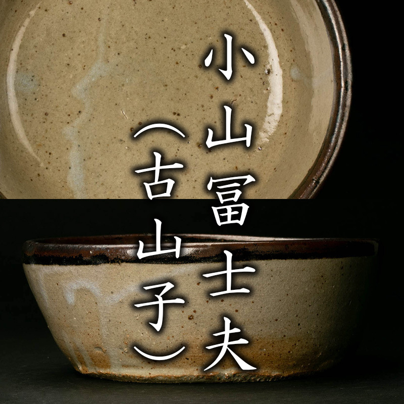 北大路魯山人作 唐津焼 双耳壷 小山冨士夫(古山子)書付箱 V 9676