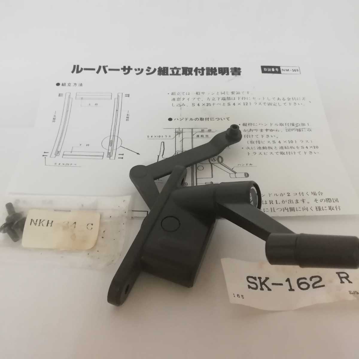 オペレーターハンドル LIXIL新日軽ビル部品 ハンドル・クレセント