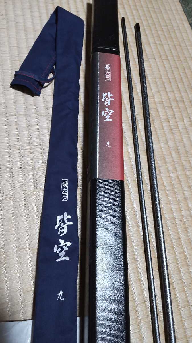 赤字超特価，得価 シマノ 飛天弓 皆空 9尺 極 使用少 へら 朱紋峰 普天元(ヘラブナ竿)｜売買されたオークション情報、yahooの商品情報をアーカイブ公開 - オークファン ヘラブナ竿、コイ竿