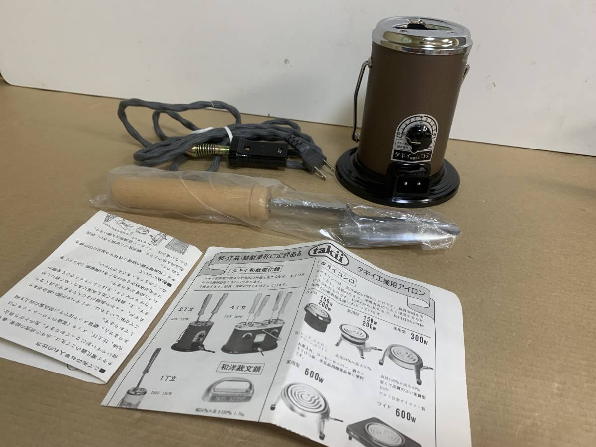 タキイ 和裁電化鏝 ランプ付 和裁コテ 和裁こて タキイ製 鏝2本付 美