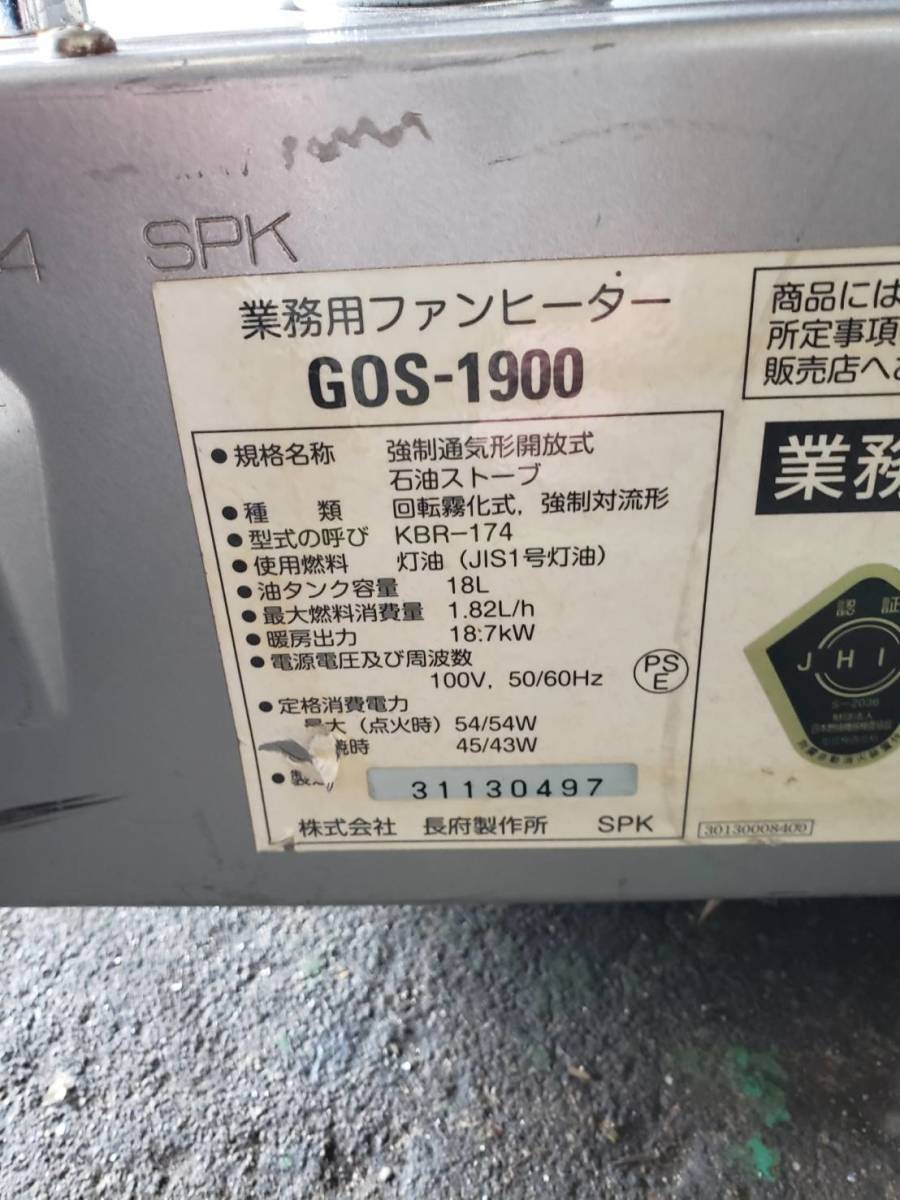 N827 石油ストーブ 業務用ファンヒーター GOS-1900 灯油 中古 動作品