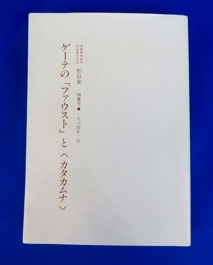 ファウスト | : ⁄ 新訳決定版 ゲーテ, ゲーテの「ファウスト」と