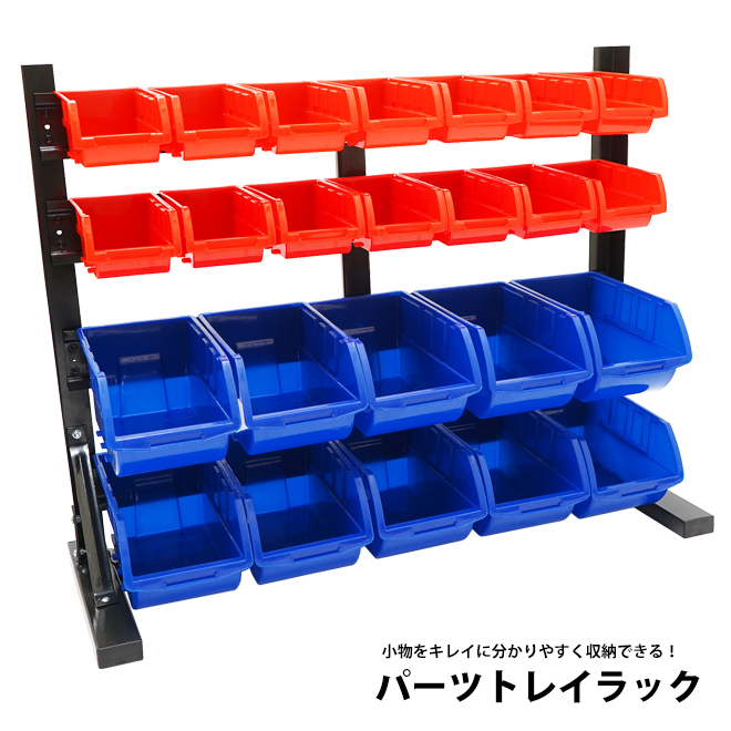 パーツトレイラック 卓上 コンテナラック パーツトレイ パーツラック