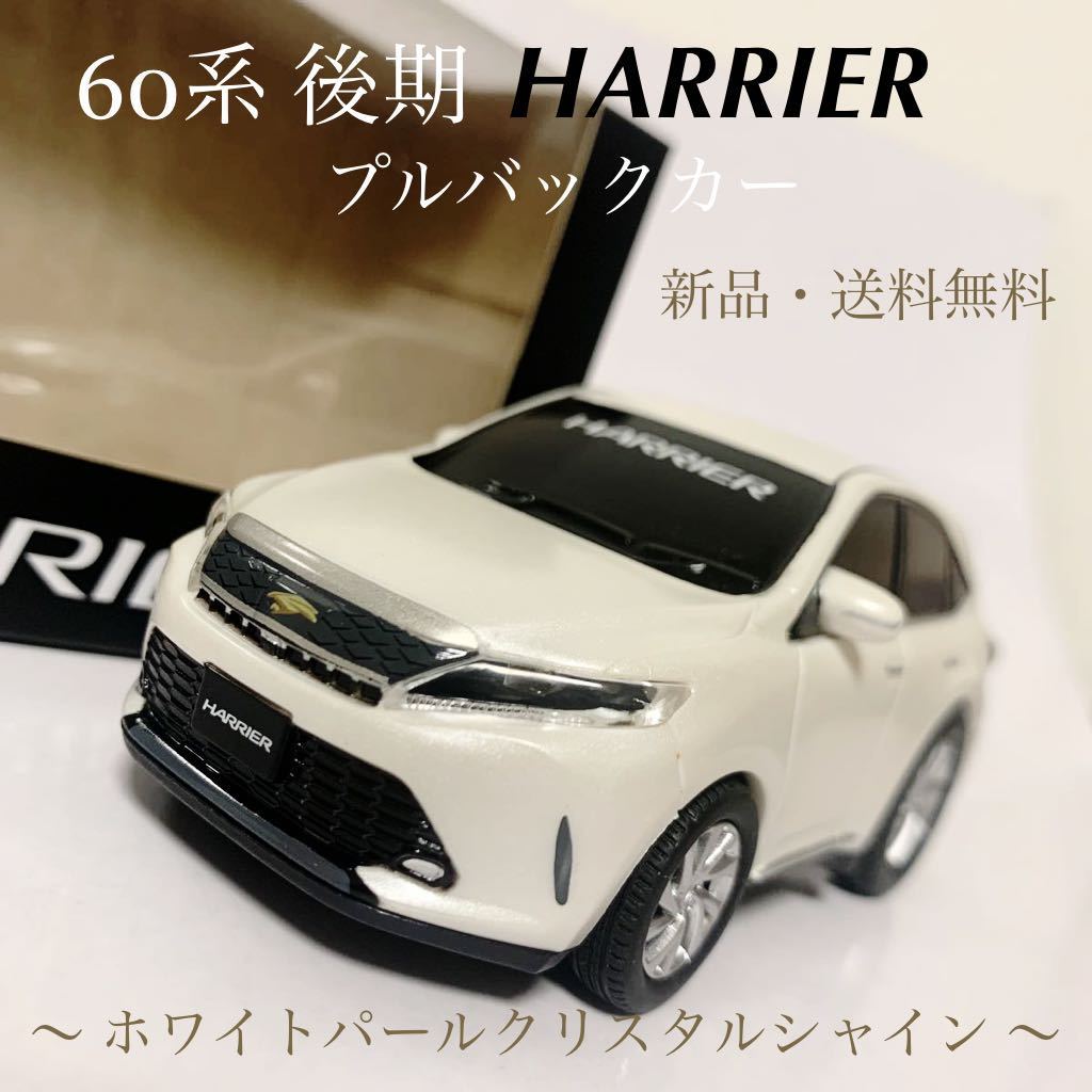 トヨタ ハリアー HARRIER 60系 後期 プルバックカー ミニカー カラー