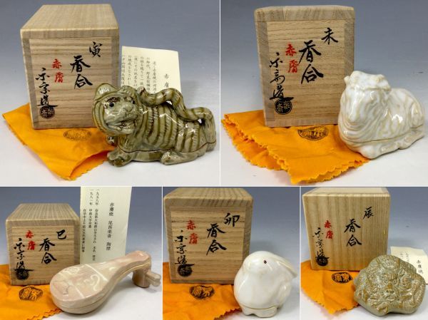 赤膚焼】七代 尾西楽斎「香合五点セット」 未 寅 卯 辰 巳