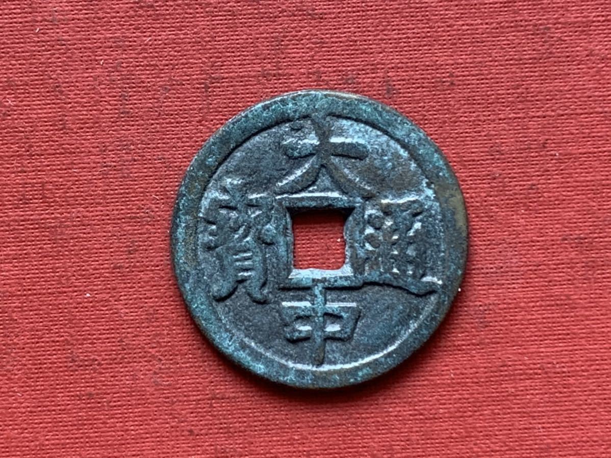 古銭 中国古銭 渡来銭 穴銭 | - 銅貨 大中通宝 母銭 古銭買取専門店