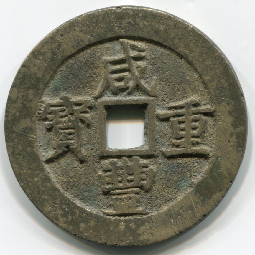 中国古銭　穴銭　大型銭　咸豐 一百　美品 宝昌局 中国古銭 穴銭 銅貨 咸豊重宝 当五十 A-160｜Yahoo!フリマ（旧
