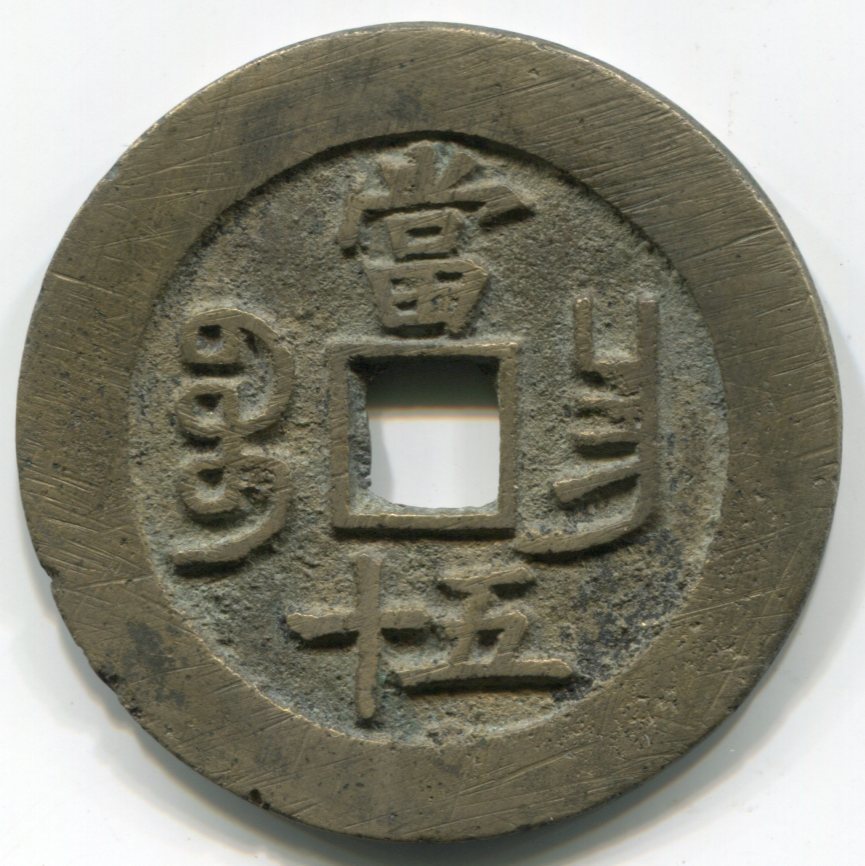 宝昌局 中国古銭 穴銭 銅貨 咸豊重宝 当五十 A-160｜Yahoo!フリマ（旧