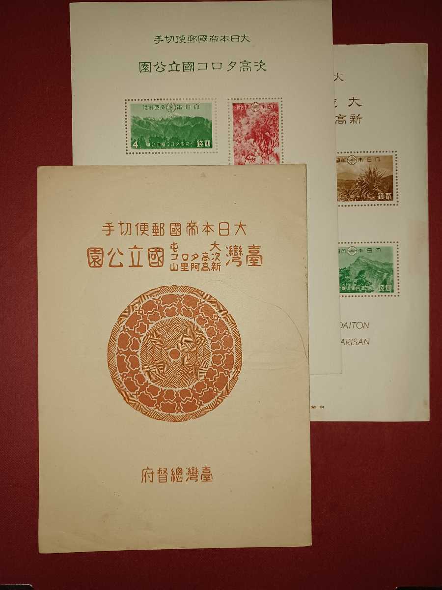 銭単位切手 (逸品) 国立公園シリーズ 台湾 タトウ付き小型シート2種完 銭単位切手 (逸品) 国立公園シリーズ 台湾 タトウ付き小型シート2種完 台湾