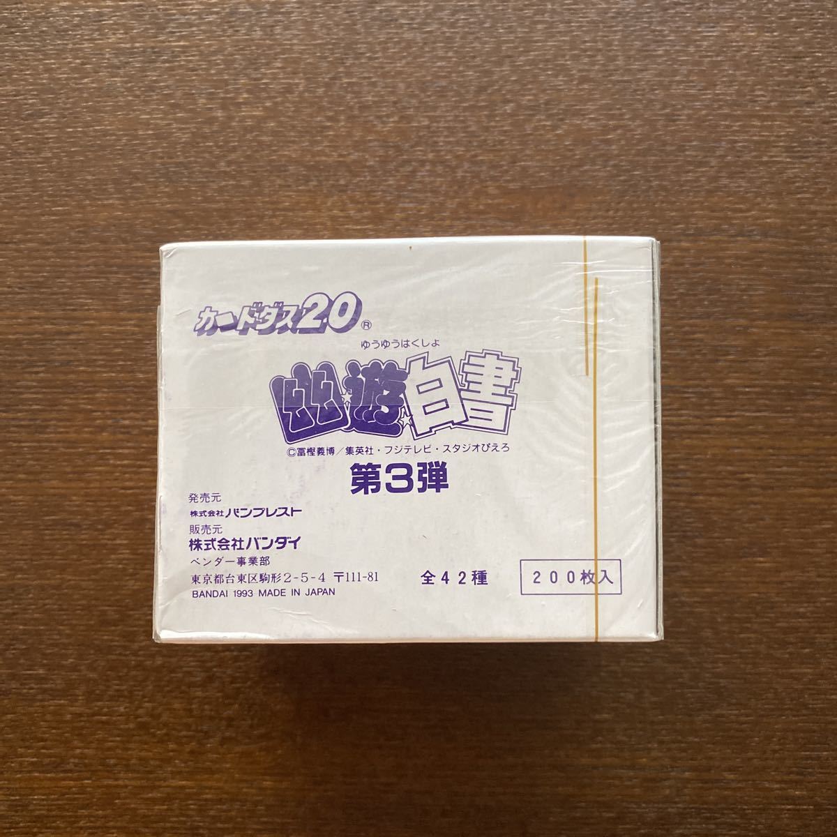 ゆうゆう カードダス 20 幽遊白書 第3弾