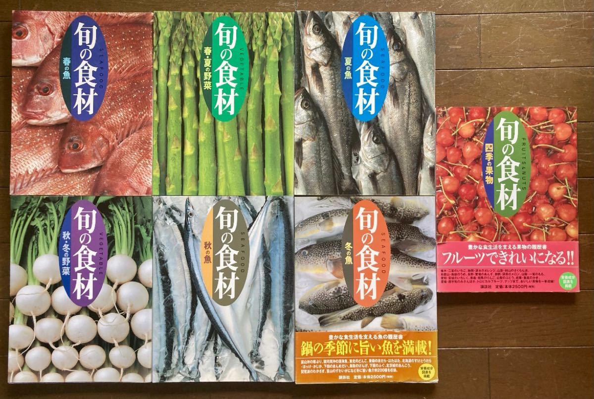 ☆旬の食材 7冊セット 旬食材7冊セット 大型本☆ 【公式通販】