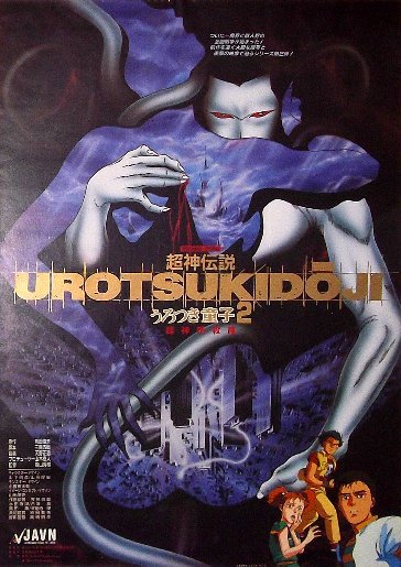 駿河屋 超神伝説 うろつき童子 - 超神呪殺篇 0 うろつき童子2 ポスター 