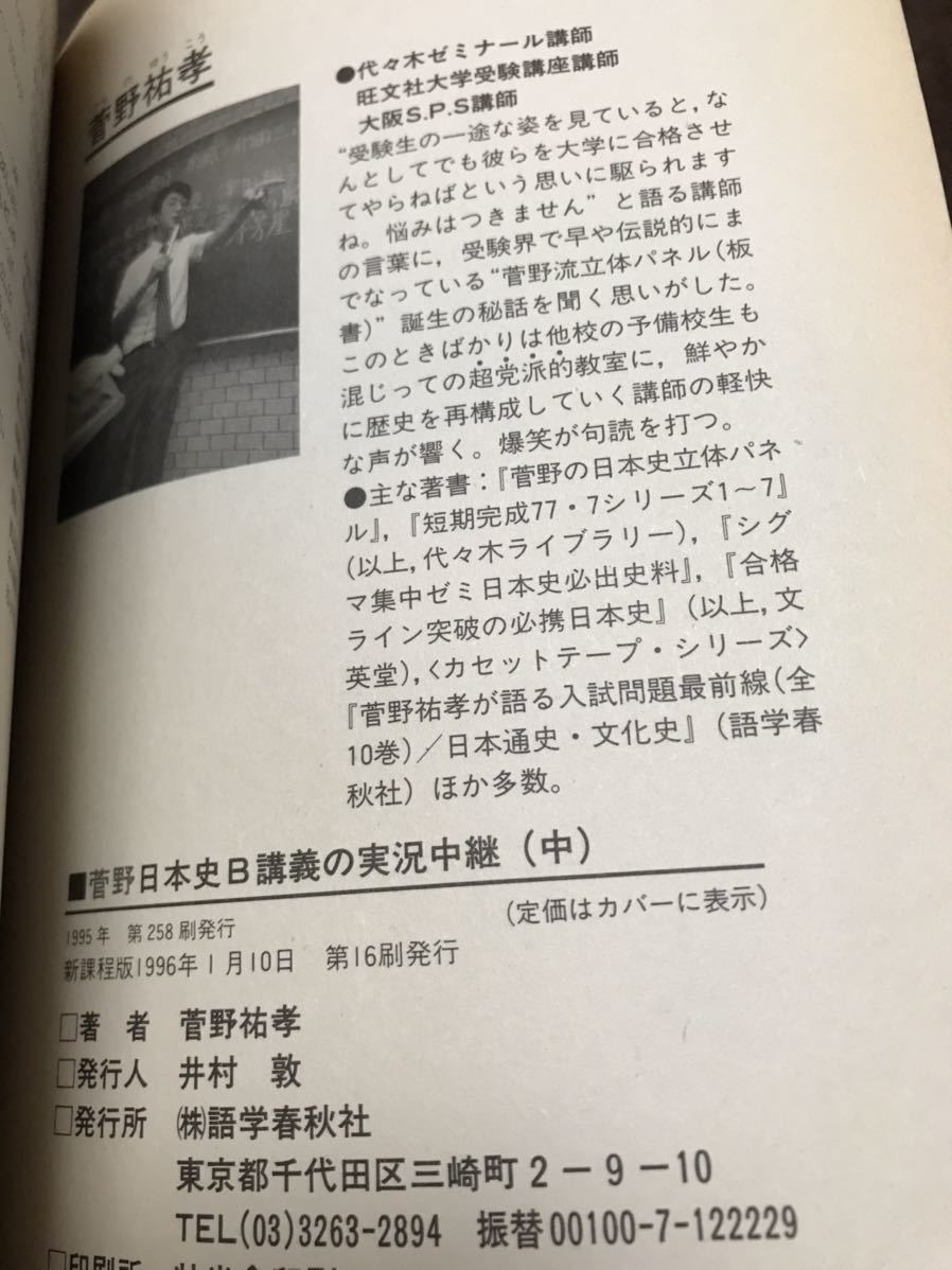 代々木ゼミナール 菅野祐孝 菅野日本史b講義の実況中継 中 書き込み無し美本 社会 売買されたオークション情報 Yahooの商品情報をアーカイブ公開 オークファン Aucfan Com