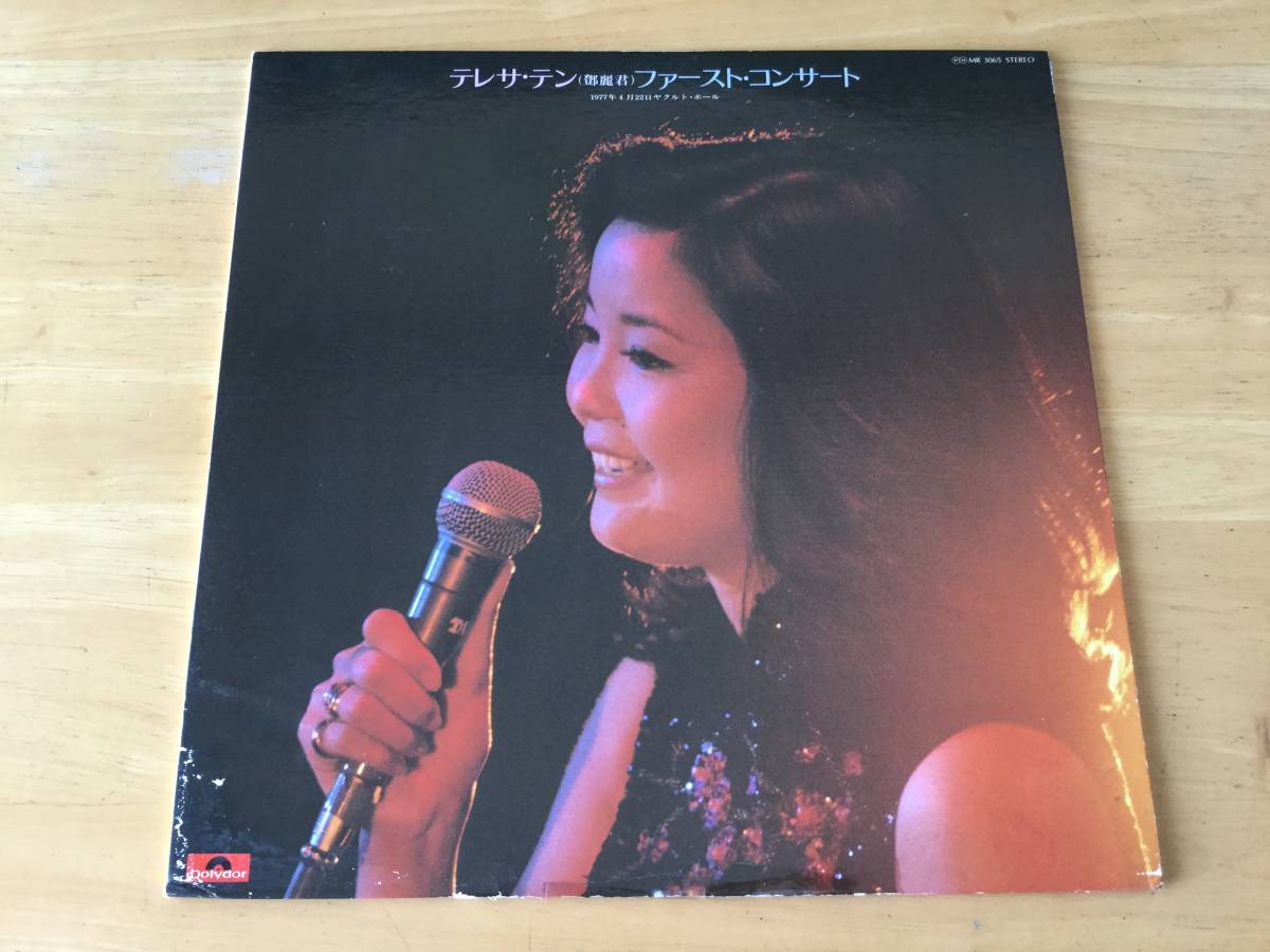 テレサ・テン 鄧麗君 ファースト・コンサート/ 1977年4月22日 ヤクルト 