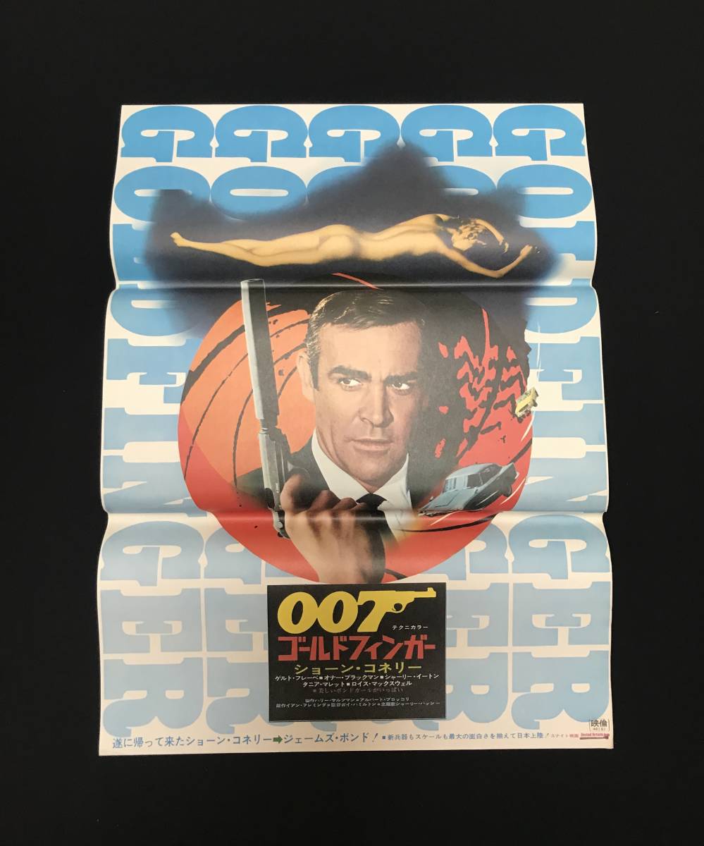 映画　B2ポスター　007　ゴールドフィンガー　ショーン・コネリー 007 ゴールドフィンガー ショーン・コネリー 映画 B2ポスター 劇場