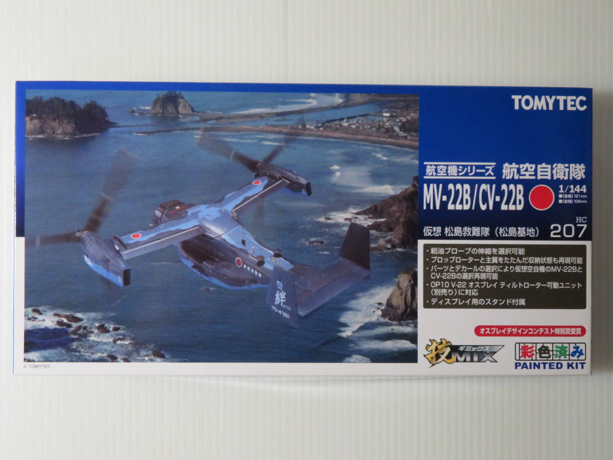 MV-22B／CV-22B オスプレイ 航空自衛隊 仮想松島救難隊（松島基地） 技