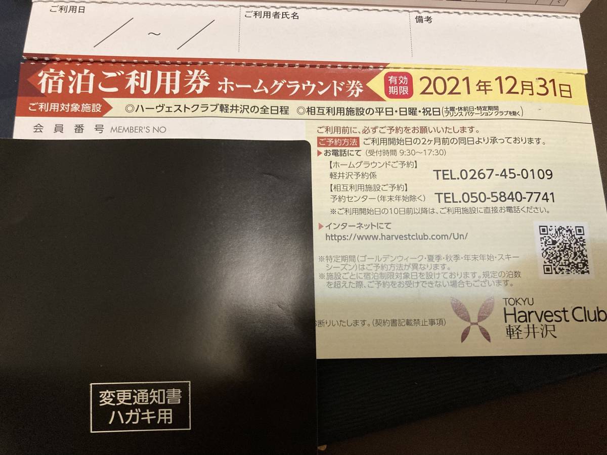 東急ハーベストクラブ 軽井沢ホーム券 2枚セット 2021年12月末まで