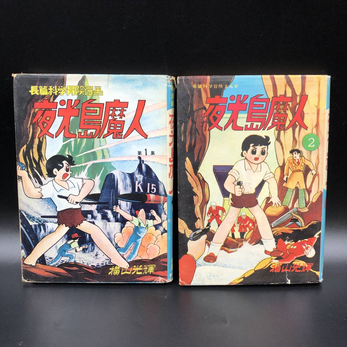 0924-05◎希少 貸本「夜光島魔人」横山光輝 全2巻 全巻セット 東邦図書