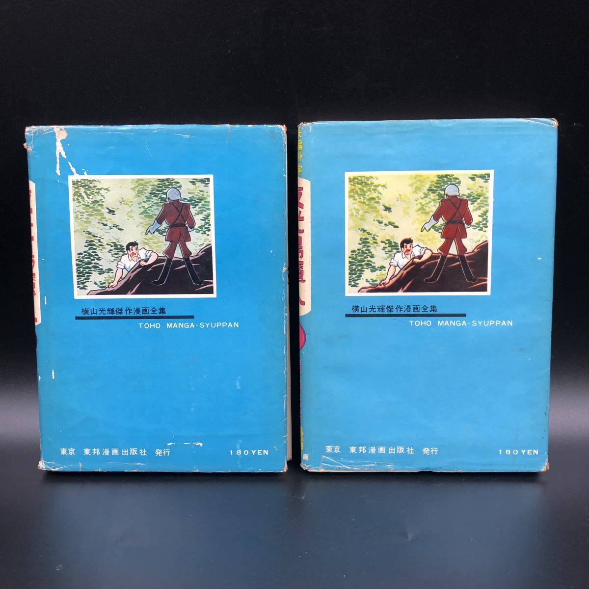 0924-05◎希少 貸本「夜光島魔人」横山光輝 全2巻 全巻セット 東邦図書