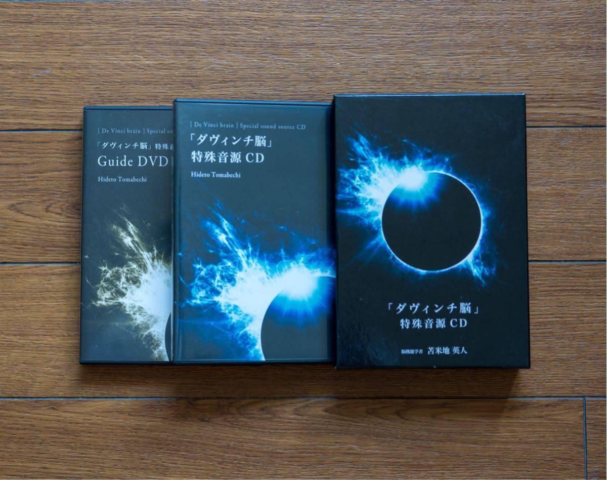 ダヴィンチ脳」 特殊音源CD 苫米地英人 DVD その他 「ダビンチ脳」特殊