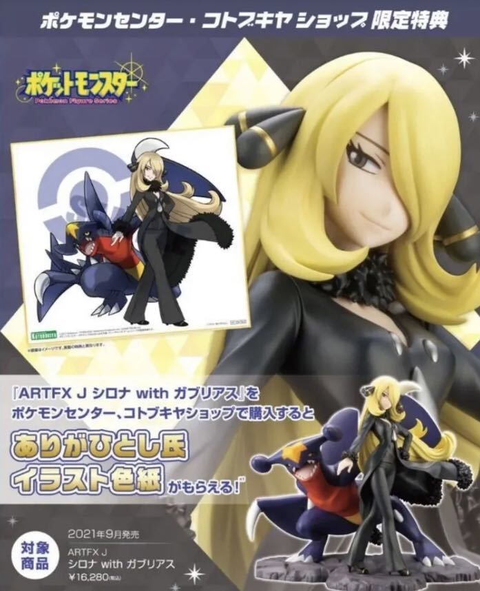送料無料】ARTFX J シロナ with ガブリアス コトブキヤ 特典色紙付き 