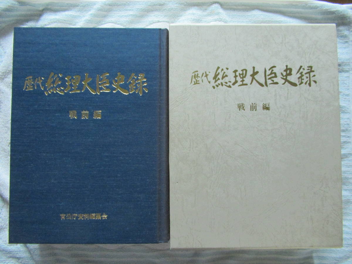 総理大臣》 歴代 総理大臣史録 戦前編 ※官公庁資料編纂会 国立国会図書館