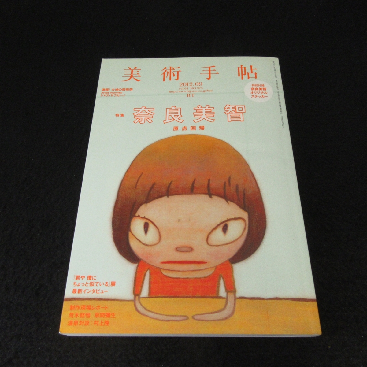 美術手帖 2012年9月号 奈良美智特集