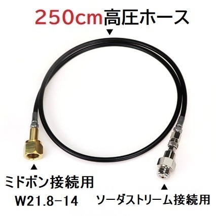 ソーダストリーム 炭酸ガスボンベ接続ホース ミドボン直結用・250cm