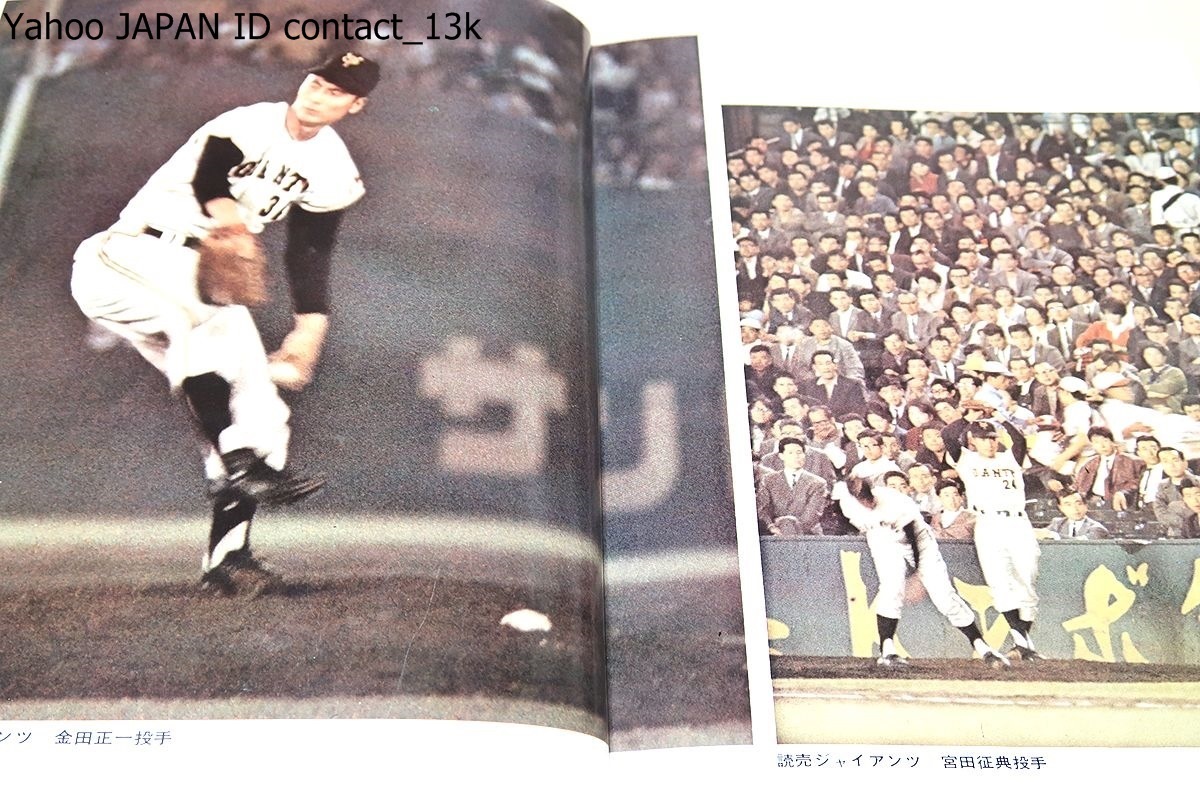 戦後二十年プロ野球の歩み/昭和40年/金田の完全試合・広島市民球場の 