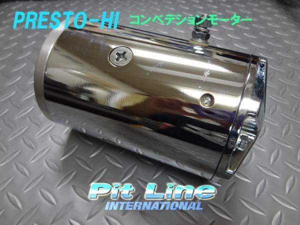 プレストハイ コンペテションモーター★ハイドロ インパラ カプリス ブロアム タウンカー モンテカルロ ハイドロモーター