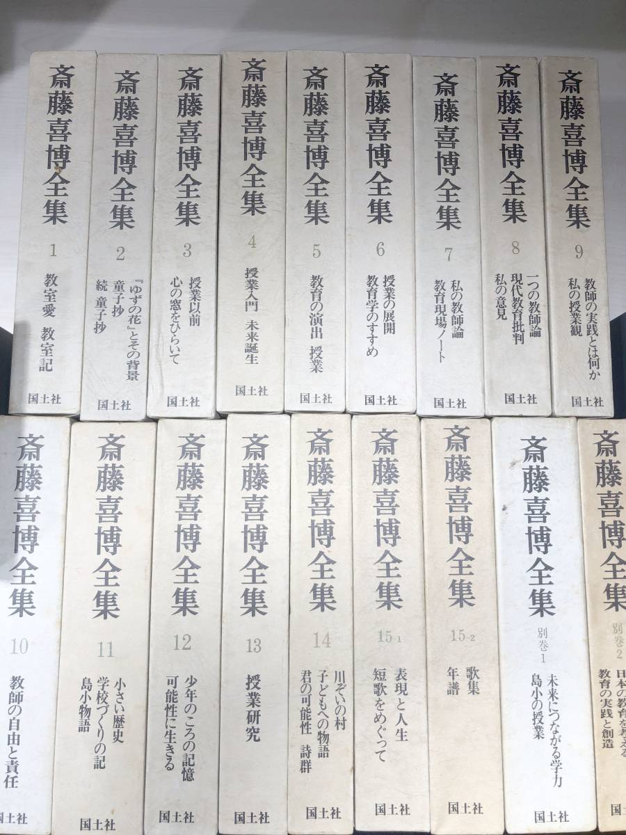 斎藤喜博全集 全15巻16冊＋別巻2巻 計18冊セット 国土社 1973年5版