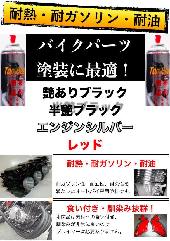 耐熱/耐ガソリン/耐油 バイクパーツ塗装に最適 4色(シルバー/艶ありブラック/半艶ブラック/レッド)徳用4本セット プライマー無で驚異の食付