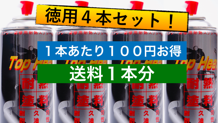 耐熱/耐ガソリン/耐油 バイクパーツ塗装に最適 4色(シルバー/艶ありブラック/半艶ブラック/レッド)徳用4本セット プライマー無で驚異の食付