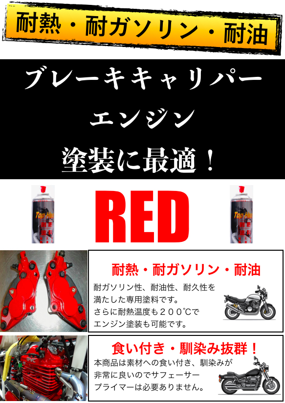 耐熱/耐ガソリン/耐油 バイクパーツ塗装に最適 4色(シルバー/艶ありブラック/半艶ブラック/レッド)徳用4本セット プライマー無で驚異の食付