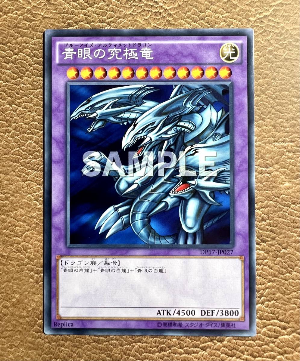 遊戯王 青眼の究極竜 ブルーアイズ・アルティメットドラゴン サンプル 