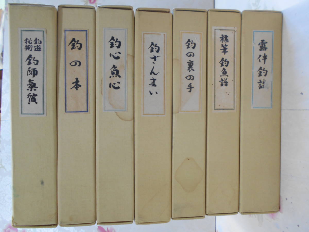 5◎○/復刻版 釣りの名著 第一期第一冊～第七冊セット 限定700部の内