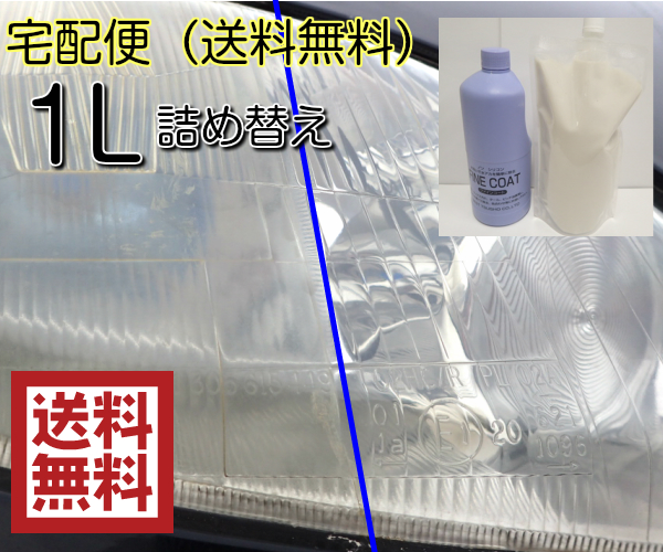 送料無料，低価 業務用ファインコート 1Ｌ お得な詰め替え用／ノンシリコン 強力なヘッドライトの黄ばみ除去は他にない くすみ 油膜(ヘッドライト)｜売買されたオークション情報、yahooの商品情報をアーカ トヨタ用