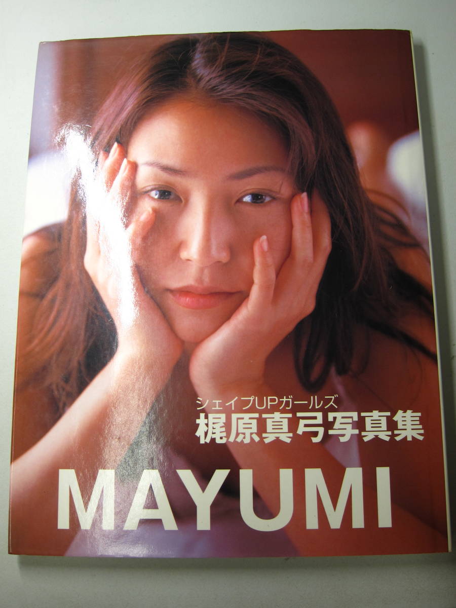 梶原真弓写真集 シェイプUPガールズ MAYUMI 近代映画社 R2(梶原真弓)|売買されたオークション情報、yahooの商品情報をアーカイブ ...