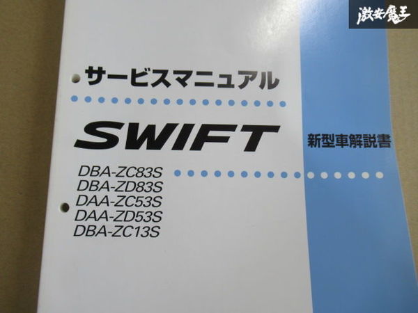 サービスマニュアル 新型車解説書 ZC83S ZD83S ZC53S ZD53S ZC13S