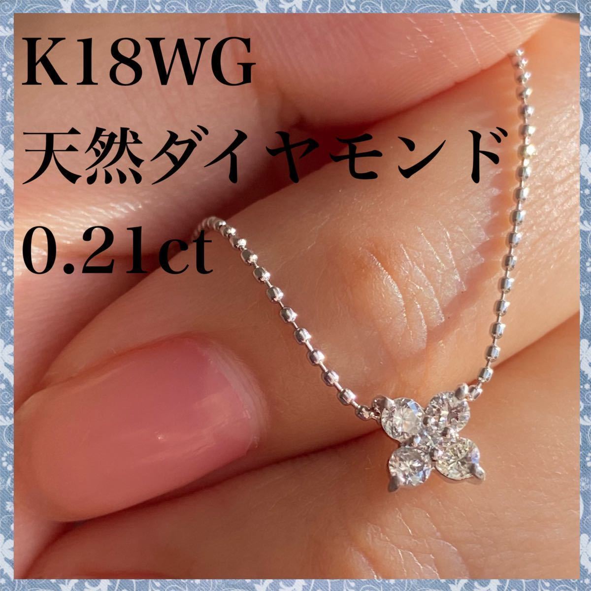 k18WG 天然 ダイヤモンド 0.21ct ダイヤ フラワー ネックレス 0.21ct 