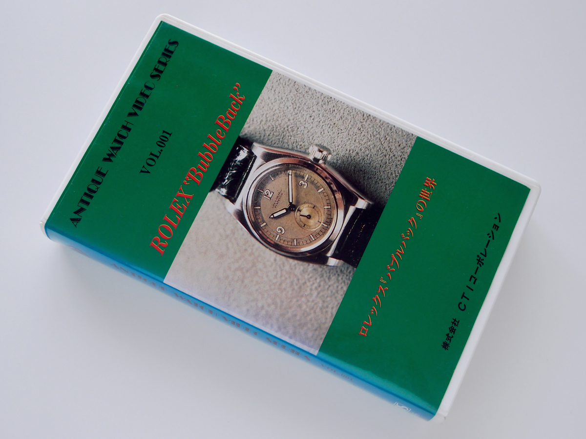 【定番，人気セール】 VHS ロレックス バブルバックの世界 ビデオ 資料 ROLEX Bubble Back オイスターパーペチャル トンボ本 国産腕時計 時計収集家 岡田和夫(その他)｜売買されたオークション情報、yahooの商品情報をア その他