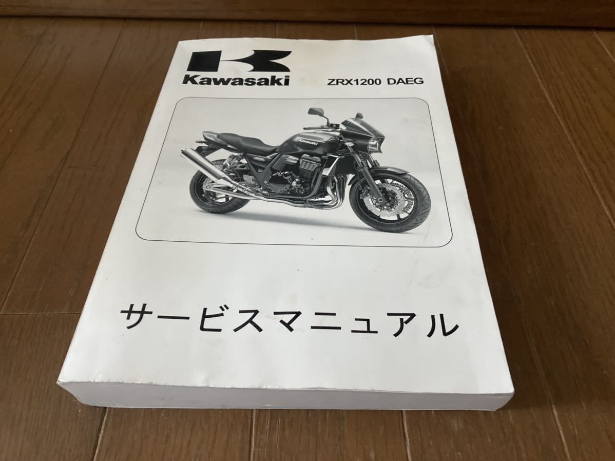 カワサキ純正 サービスマニュアル ZRX1200 DAEG ダエグ 本 カワサキ純正 サービスマニュアル ZRX1200 DAEG ダエグ
