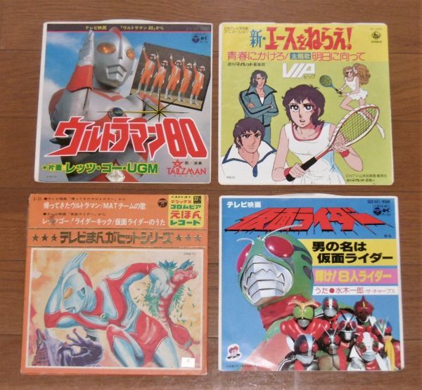 アニメソング レコード 4枚セット ウルトラマン 仮面ライダー ウルトラマン 80 エースをねらえ シングル盤3枚 Ep盤1枚 アニメソング 売買されたオークション情報 Yahooの商品情報をアーカイブ公開 オークファン Aucfan Com