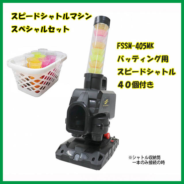 スピード シャトルマシン限定セット 専用シャトル40個増量 FSSM220+FSS-405MK フィールドフォース シャトル合計46個