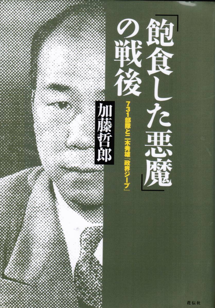 「飽食した悪魔」の戦後 ７３１部隊と二木秀雄『政界ジープ』　加藤哲郎 著